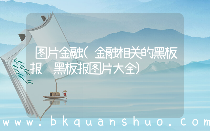 图片金融(金融相关的黑板报 黑板报图片大全)